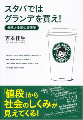 「スタバではグランデを買え！-価格と生活の経済学」カバー