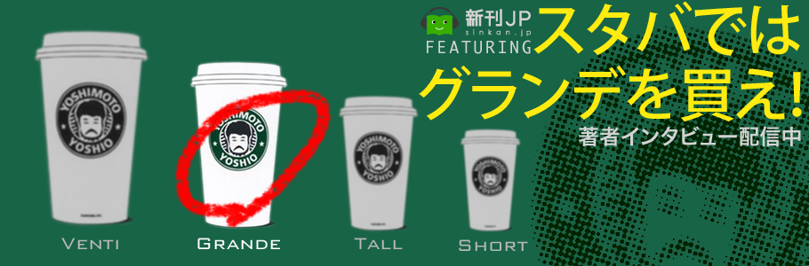 新刊JP FEATURING 「スタバではグランデを買え！-価格と生活の経済学」 