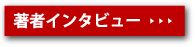 著者・田北百樹子さんのインタビュー