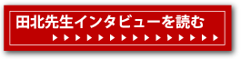 田北百樹子先生のインタビューを読む