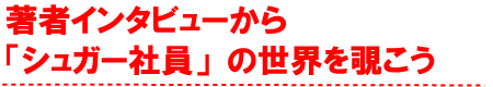 著者・田北百樹子さんのインタビューから「シュガー社員が会社を溶かす」の世界を覗こう