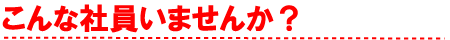 こんな「シュガー社員」いませんか？