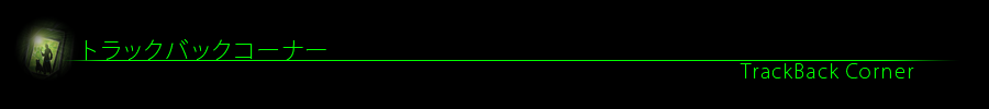 トラックバックコーナー