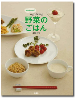 「izumimirunのvege dining野菜のごはん」/扶桑社