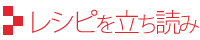 レシピを立ち読み