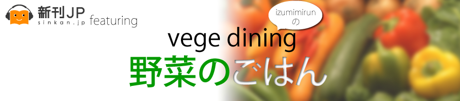 新刊JP FEATURING「izumimirunのvege dining野菜のごはん」レシピの立ち読みもできます
