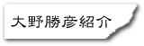 大野勝彦プロフィール