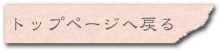 トップページへ戻る