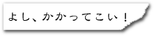 書籍紹介「よし、かかってこい！」