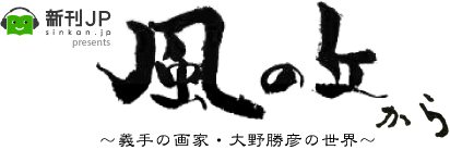 新刊JP presents 風の丘から～義手の画家・大野勝彦の世界～