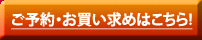 ご予約・お買い求めはこちら！