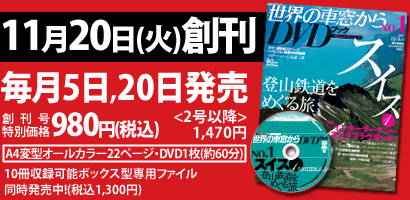 11月20日(火)創刊 毎月5日,20日発売予約受付中 予約受付中 創刊号特別価格 <2号以降>1,470円 A4変型オールカラー22ページ・DVD1枚(約60分) 10冊収録可能ボックス型専用ファイル同時発売中!(税込1,300円)
