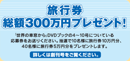 旅行券総額300万円プレゼント！