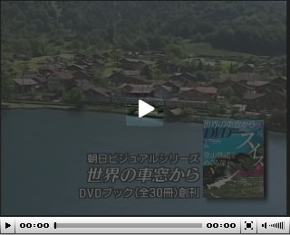 「世界の車窓から」DVD BOOKサンプル動画の配信は終了しました。