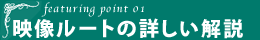 映像ルートの詳しい解説