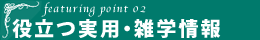 役立つ実用・雑学情報