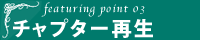 おすすめポイント3 チャプター再生