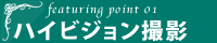おすすめポイント1 ハイビジョン撮影