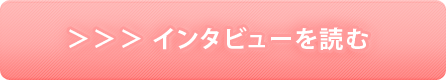 インタビューを読む