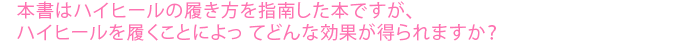 本書はハイヒールの履き方を指南した本ですが、ハイヒールを履くことによってどんな効果が得られますか？