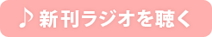 新刊ラジオを聴く