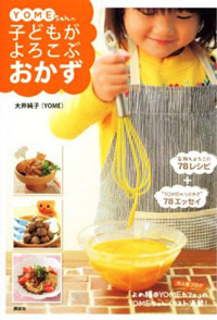 YOMEちゃんの子どもがよろこぶおかず