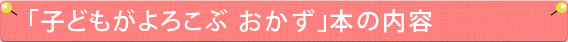 子どもがよろこぶ おかず本の内容