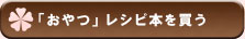 「おやつ」のレシピ本を買う
