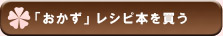 「おかず」のレシピ本を買う