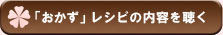 「おかず」のレシピの内容を聴く