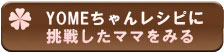 YOMEちゃんレシピに挑戦したママをみる