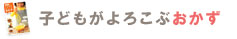 子どもがよろこぶ おかず