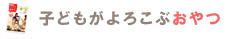 子どもがよろこぶ おやつ
