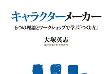 魅力ある「キャラクター」とは？　ワークショップ形式で学べるキャラクター作りの実践本