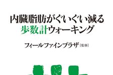 メタボリック・シンドロームを気にする日本人に　ものぐさでも続けられる歩数計ウォーキング健康術！