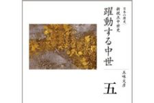 人気シリーズ『全集 日本の歴史』最新刊・第５巻が刊行　本作の舞台は中世