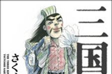 ゆるーいオタク青年が三国志の舞台を訪ねた　爆笑冒険旅行記刊行