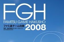 ゲーム産業の全てがここにある　『ファミ通ゲーム白書2008』刊行