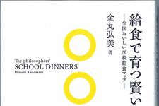 懐かしい？　それとも新しい？　現代の「学校給食」が分かる本が出た