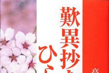 謎多い『歎異抄』の解説書　10万部を突破し、異例のベストセラーに
