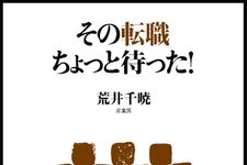「転職のための転職」にならないためには？　「転職」を考える新書が刊行