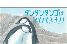 オス同士のペンギンカップルが家族をつくる絵本　米英で話題呼ぶ