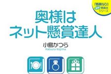 懸賞のカリスマが教えるネット懸賞テクニックの決定版