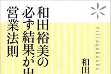営業のカリスマ・和田裕美氏が「営業の作法」を伝授する新刊を刊行