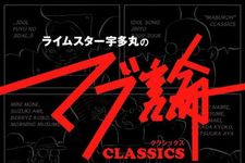 RHYMESTER・宇多丸がアイドルを斬る　連載コラムが単行本化