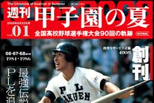 甲子園の夏を盛り上げる『週刊 甲子園の夏』が創刊