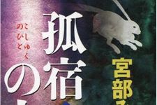 宮部みゆきさんの『孤宿の人』ノベルス版が大ベストセラーに　若い人に受け入れられる