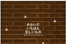 世界を旅する作家の「忘れられない物語」　『せかいでいちばん美しいもの』刊行