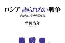 ロシアの闇を暴くルポルタージュ　『ロシア　語られない戦争』刊行