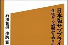 日本で起りつつあるサブプライム危機　『日本版サブプライム危機』刊行
